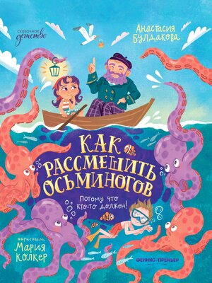 cover image of Как рассмешить осьминогов